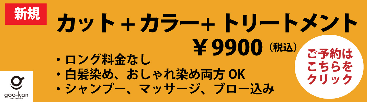 カット＆カラートリートメント記念旭