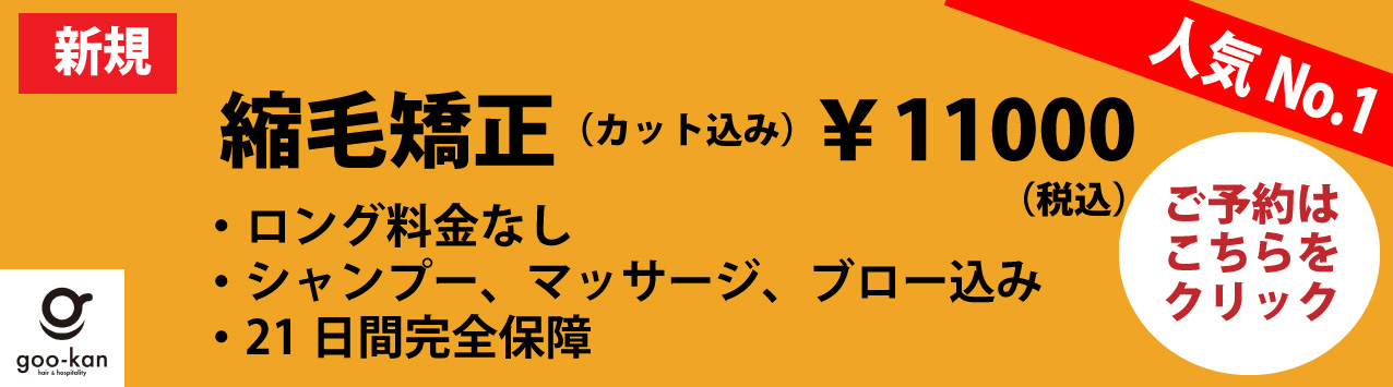 縮毛矯正記念旭