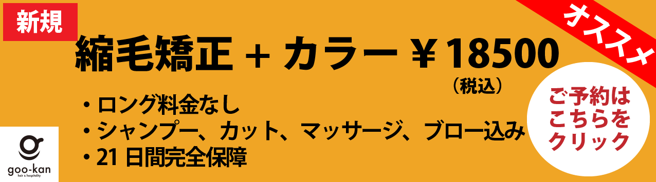 縮毛矯正カラー記念旭04.03-01